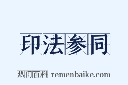 印法参同是什么意思的图片